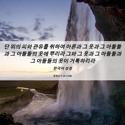 Picture 06 - 출애굽기 29:21 KOR - 단 위의 피와 관유를 취하여 아론과 - Bible Verse Picture