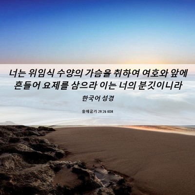 Picture 06 - 출애굽기 29:26 KOR - 너는 위임식 수양의 가슴을 취하여 - Bible Verse Picture
