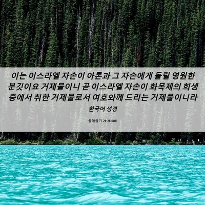 Picture 06 - 출애굽기 29:28 KOR - 이는 이스라엘 자손이 아론과 그 - Bible Verse Picture