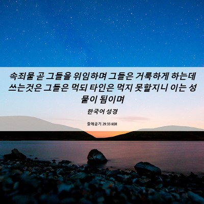 Picture 06 - 출애굽기 29:33 KOR - 속죄물 곧 그들을 위임하며 그들은 - Bible Verse Picture