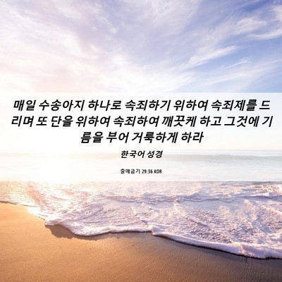 Picture 06 - 출애굽기 29:36 KOR - 매일 수송아지 하나로 속죄하기 - Bible Verse Picture