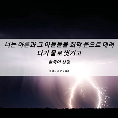 Picture 06 - 출애굽기 29:4 KOR - 너는 아론과 그 아들들을 회막 - Bible Verse Picture