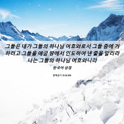 Picture 06 - 출애굽기 29:46 KOR - 그들은 내가 그들의 하나님 - Bible Verse Picture