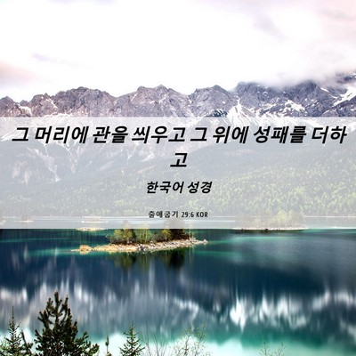 Picture 06 - 출애굽기 29:6 KOR - 그 머리에 관을 씌우고 그 위에 - Bible Verse Picture