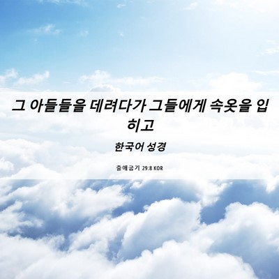 Picture 06 - 출애굽기 29:8 KOR - 그 아들들을 데려다가 그들에게 - Bible Verse Picture