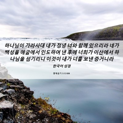 Picture 06 - 출애굽기 3:12 KOR - 하나님이 가라사대 내가 정녕 너와 - Bible Verse Picture
