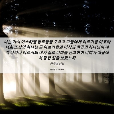 Picture 06 - 출애굽기 3:16 KOR - 너는 가서 이스라엘 장로들을 모으고 - Bible Verse Picture