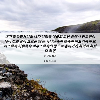 Picture 06 - 출애굽기 3:17 KOR - 내가 말하였거니와 내가 너희를 - Bible Verse Picture