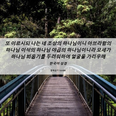 Picture 06 - 출애굽기 3:6 KOR - 또 이르시되 나는 네 조상의 - Bible Verse Picture