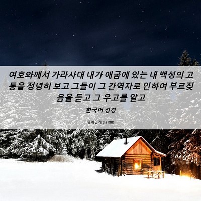 Picture 06 - 출애굽기 3:7 KOR - 여호와께서 가라사대 내가 애굽에 - Bible Verse Picture