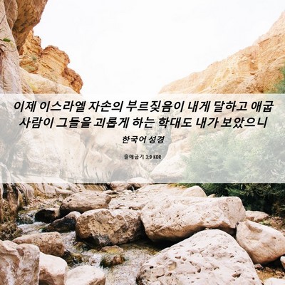 Picture 06 - 출애굽기 3:9 KOR - 이제 이스라엘 자손의 부르짖음이 - Bible Verse Picture