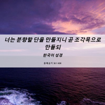 Picture 06 - 출애굽기 30:1 KOR - 너는 분향할 단을 만들지니 곧 - Bible Verse Picture