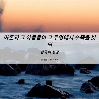 Picture 06 - 출애굽기 30:19 KOR - 아론과 그 아들들이 그 두멍에서 - Bible Verse Picture