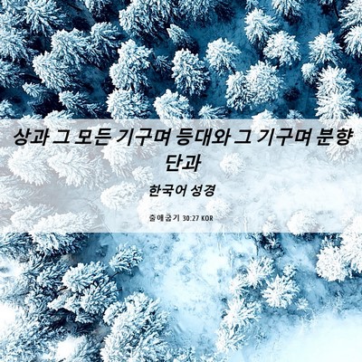 Picture 06 - 출애굽기 30:27 KOR - 상과 그 모든 기구며 등대와 그 - Bible Verse Picture