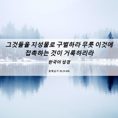 Picture 06 - 출애굽기 30:29 KOR - 그것들을 지성물로 구별하라 무릇 - Bible Verse Picture