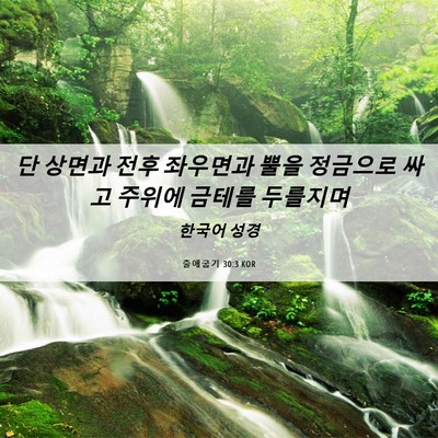 Picture 06 - 출애굽기 30:3 KOR - 단 상면과 전후 좌우면과 뿔을 - Bible Verse Picture