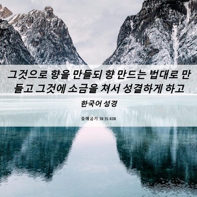 Picture 06 - 출애굽기 30:35 KOR - 그것으로 향을 만들되 향 만드는 - Bible Verse Picture