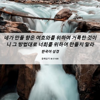 Picture 06 - 출애굽기 30:37 KOR - 네가 만들 향은 여호와를 위하여 - Bible Verse Picture