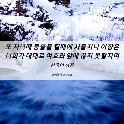 Picture 06 - 출애굽기 30:8 KOR - 또 저녁때 등불을 켤때에 사를지니 - Bible Verse Picture