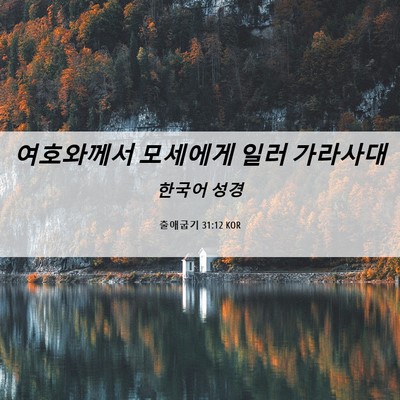 Picture 06 - 출애굽기 31:12 KOR - 여호와께서 모세에게 일러 - Bible Verse Picture