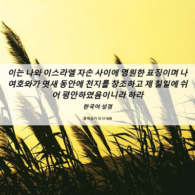 Picture 06 - 출애굽기 31:17 KOR - 이는 나와 이스라엘 자손 사이에 - Bible Verse Picture