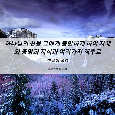 Picture 06 - 출애굽기 31:3 KOR - 하나님의 신을 그에게 충만하게 하여 - Bible Verse Picture
