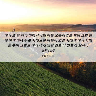 Picture 06 - 출애굽기 31:6 KOR - 내가 또 단 지파 아히사막의 아들 - Bible Verse Picture