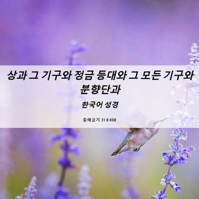 Picture 06 - 출애굽기 31:8 KOR - 상과 그 기구와 정금 등대와 그 모든 - Bible Verse Picture