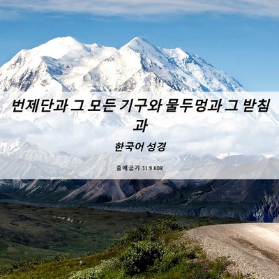 Picture 06 - 출애굽기 31:9 KOR - 번제단과 그 모든 기구와 물두멍과 - Bible Verse Picture
