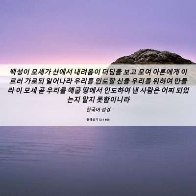 Picture 06 - 출애굽기 32:1 KOR - 백성이 모세가 산에서 내려옴이 - Bible Verse Picture