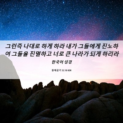 Picture 06 - 출애굽기 32:10 KOR - 그런즉 나대로 하게 하라 내가 - Bible Verse Picture