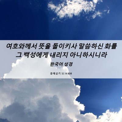 Picture 06 - 출애굽기 32:14 KOR - 여호와께서 뜻을 돌이키사 말씀하신 - Bible Verse Picture