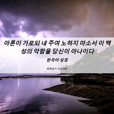 Picture 06 - 출애굽기 32:22 KOR - 아론이 가로되 내 주여 노하지 - Bible Verse Picture