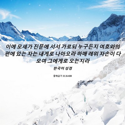 Picture 06 - 출애굽기 32:26 KOR - 이에 모세가 진문에 서서 가로되 - Bible Verse Picture
