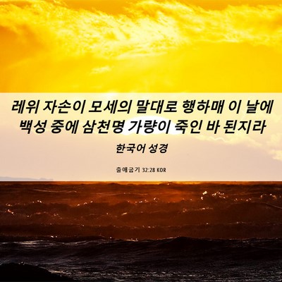Picture 06 - 출애굽기 32:28 KOR - 레위 자손이 모세의 말대로 행하매 - Bible Verse Picture