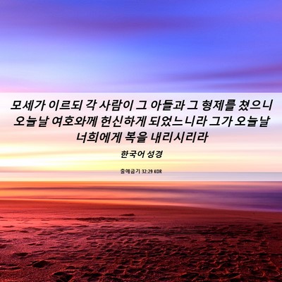 Picture 06 - 출애굽기 32:29 KOR - 모세가 이르되 각 사람이 그 아들과 - Bible Verse Picture