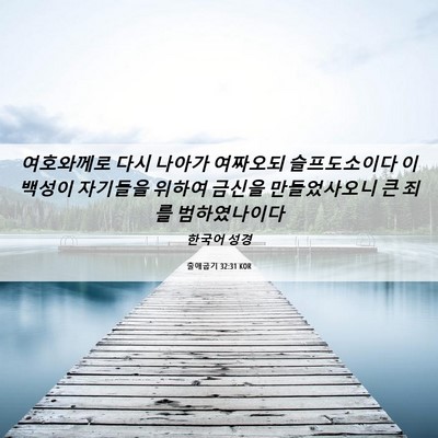 Picture 06 - 출애굽기 32:31 KOR - 여호와께로 다시 나아가 여짜오되 - Bible Verse Picture