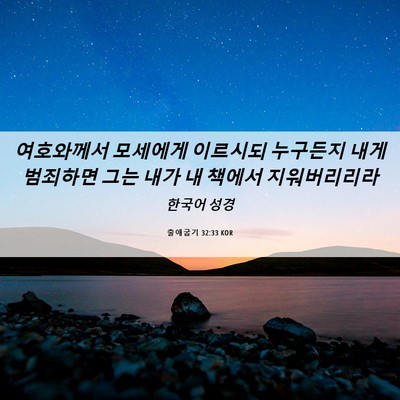 Picture 06 - 출애굽기 32:33 KOR - 여호와께서 모세에게 이르시되 - Bible Verse Picture
