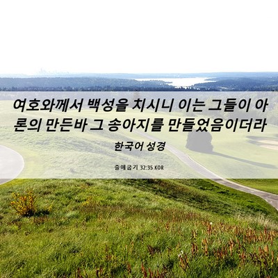 Picture 06 - 출애굽기 32:35 KOR - 여호와께서 백성을 치시니 이는 - Bible Verse Picture