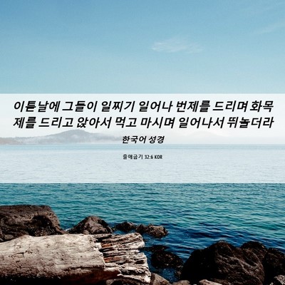 Picture 06 - 출애굽기 32:6 KOR - 이튿날에 그들이 일찌기 일어나 - Bible Verse Picture