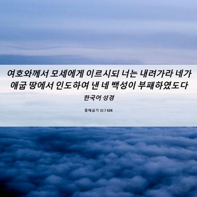 Picture 06 - 출애굽기 32:7 KOR - 여호와께서 모세에게 이르시되 너는 - Bible Verse Picture