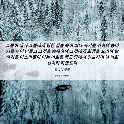 Picture 06 - 출애굽기 32:8 KOR - 그들이 내가 그들에게 명한 길을 - Bible Verse Picture
