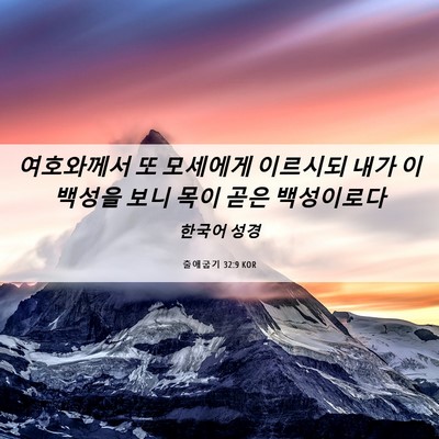 Picture 06 - 출애굽기 32:9 KOR - 여호와께서 또 모세에게 이르시되 - Bible Verse Picture