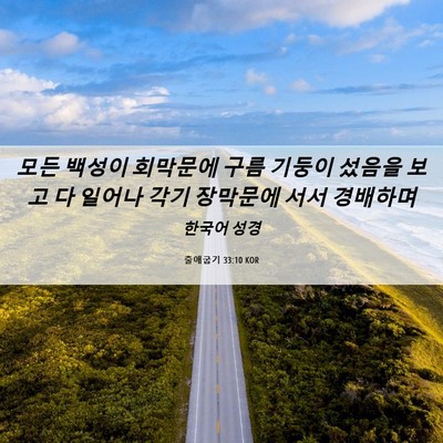 Picture 06 - 출애굽기 33:10 KOR - 모든 백성이 회막문에 구름 기둥이 - Bible Verse Picture