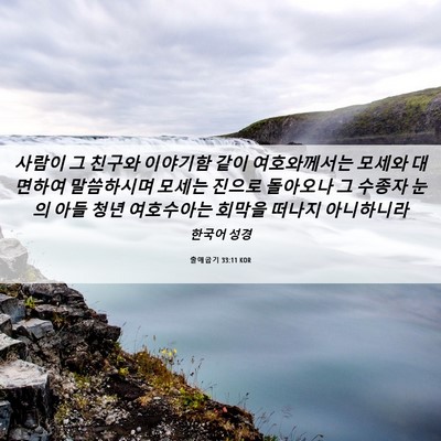 Picture 06 - 출애굽기 33:11 KOR - 사람이 그 친구와 이야기함 같이 - Bible Verse Picture
