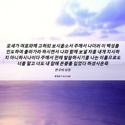 Picture 06 - 출애굽기 33:12 KOR - 모세가 여호와께 고하되 보시옵소서 - Bible Verse Picture