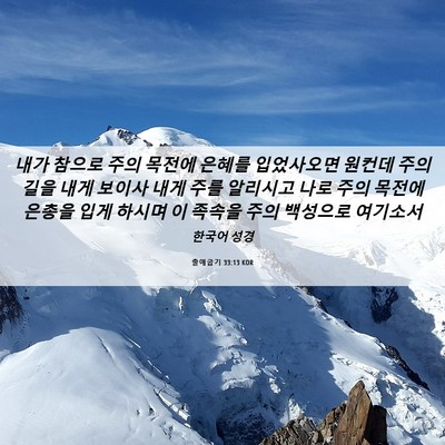 Picture 06 - 출애굽기 33:13 KOR - 내가 참으로 주의 목전에 은혜를 - Bible Verse Picture