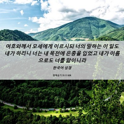 Picture 06 - 출애굽기 33:17 KOR - 여호와께서 모세에게 이르시되 너의 - Bible Verse Picture
