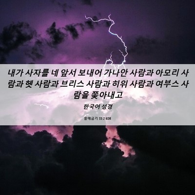 Picture 06 - 출애굽기 33:2 KOR - 내가 사자를 네 앞서 보내어 가나안 - Bible Verse Picture