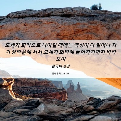 Picture 06 - 출애굽기 33:8 KOR - 모세가 회막으로 나아갈 때에는 - Bible Verse Picture